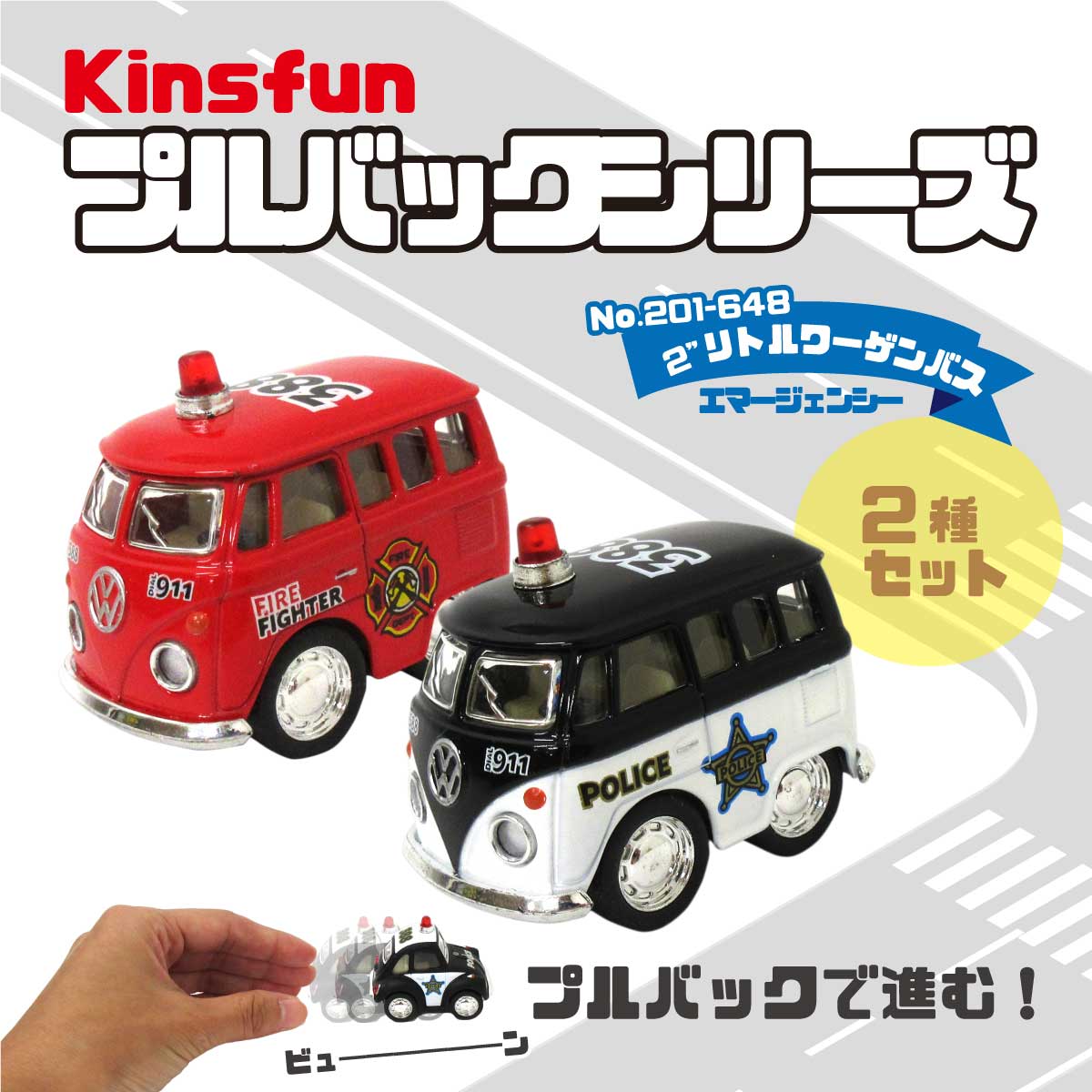 KiNSFUN プルバックミニカー フォルクスワーゲン 2インチ リトルワーゲンバス エマージェンシー 2種セット 誕生日 クリスマス プレゼント ギフト ラッピング可 201-648