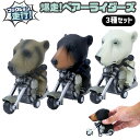 ミニカー フリクション 爆走 ベアライダーズ 3種セット バイク乗り 動物 ビッグヘッドアニマル 熊 201-693