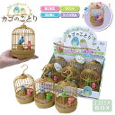 カゴのことり 3色アソート 6個入りBOX 光る 音が鳴る おもちゃ しゃべる カラフル インコ 鳥かご 203-600