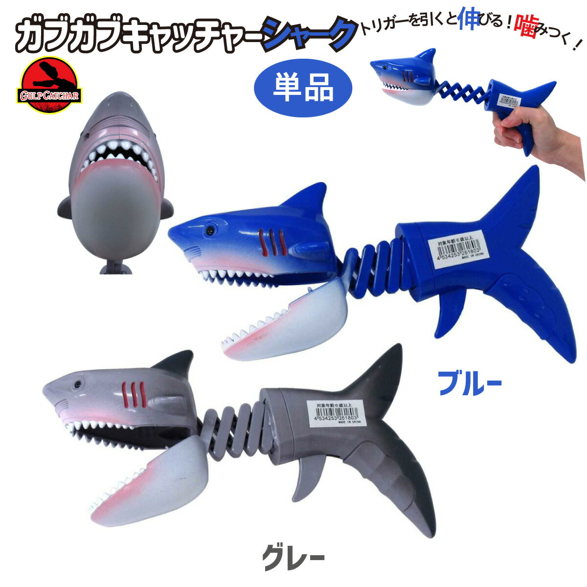 ガブガブキャッチャー シャーク 2色 サメ アームの玩具 誕生日 クリスマス プレゼント ギフト 206-180