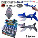 ガブガブキャッチャー シャーク 2色アソート 12個入りBOX サメ アームの玩具 誕生日 クリスマス プレゼント ギフト ラッピング可 206-180