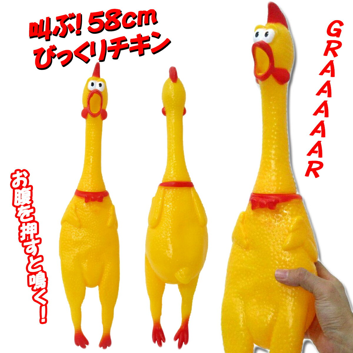 叫ぶ びっくりチキン イエロー 58cm おもちゃ シャウティングチキン 絶叫 大声で鳴くニワトリ shrilling chicken 鳥肌 ジョーク どっきり グッズ サプライズ ネタ イベント パーティー クリスマス プレゼント ギフト 送料無料