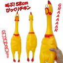 叫ぶ びっくりチキン イエロー 58cm おもちゃ シャウティングチキン 絶叫 大声で鳴くニワトリ shrilling chicken 鳥肌 ジョーク どっきり グッズ サプライズ ネタ イベント パーティー 宴会 クリスマス 誕生日 プレゼント ギフト 送料無料