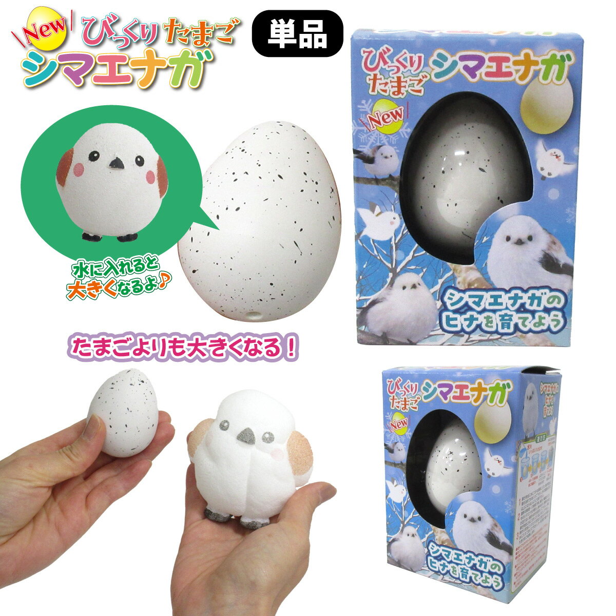 NEW びっくりたまご シマエナガ 1個 単品 かわいい 玩具 206-674のサムネイル
