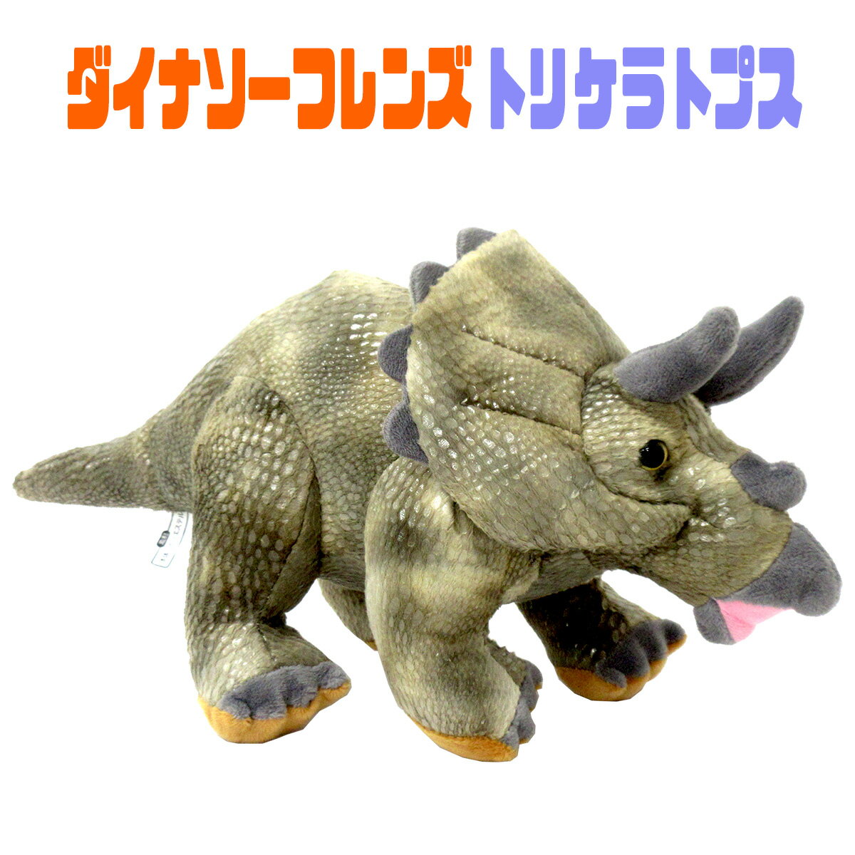 【楽天スーパーSALE・10%OFF】【P5倍】恐竜 おもちゃ 男の子 ぬいぐるみ かわいい ダイナソーフレンズ ダイナソーフレンズ トリケラトプス PLUSH かわいい かっこいい 抱き心地・手触りのいい マスコット 抱き枕 こども 誕生日 プレゼント ギフト ラッピング可