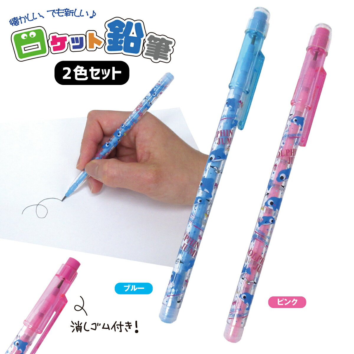 ロケット鉛筆 ドルフィンジャンプ 2本セット ブルー/ピンク 入れ替え出来る 鉛筆 イルカ 懐かしい 文房具