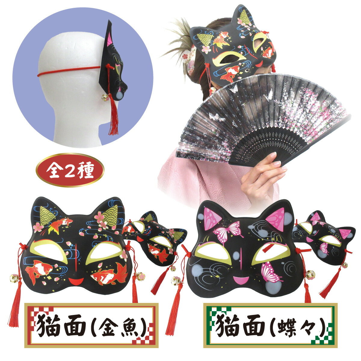 【楽天スーパーSALE・半額】【P5倍】ねこのお面 猫面 ブラック 金魚 蝶々 イベント お祭り おめん 縁日 屋台