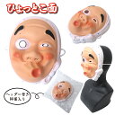 ひょっとこ面 お面 火男 イベント お祭り おめん 縁日 屋台 誕生日 クリスマス プレゼント ギフト 303-456