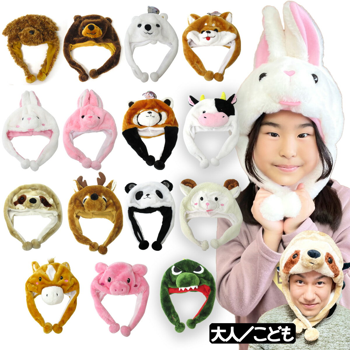 パーティー 着ぐるみ アニマル帽子 かわいい おもしろ 帽子 動物 かぶりもの どうぶつシリーズ イベント グッズ コスプレ 変身 なりきり トイプードル クマ シロクマ 柴犬 レッサーパンダ うさぎ ウシ ヒツジ シカ ナマケモノ パンダ 恐竜 ウマ ブタ 送料無料