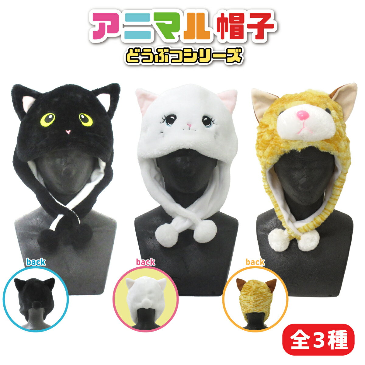 パーティー 着ぐるみ おもしろ 帽子 アニマル帽子 黒猫 白猫 茶トラ猫 かわいい 猫 かぶりもの どうぶつシリーズ ネコ ねこ イベント グッズ コスプレ 変...