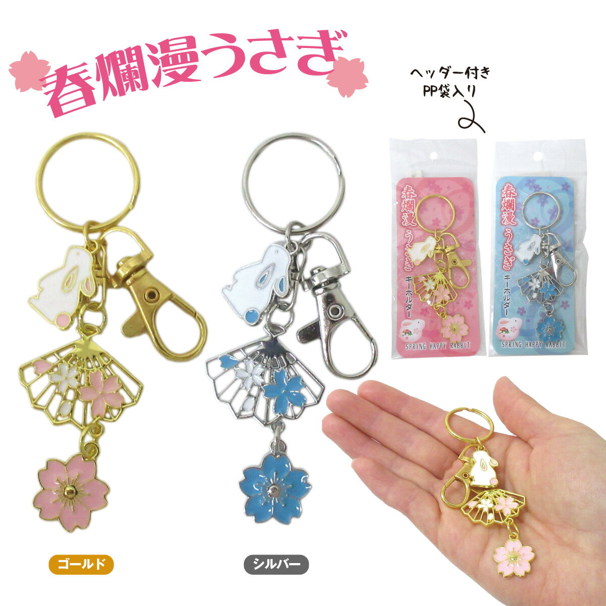 キーホルダー 開運 春爛漫 うさぎキーホルダー 1個 選べる2色 ゴールド/シルバー