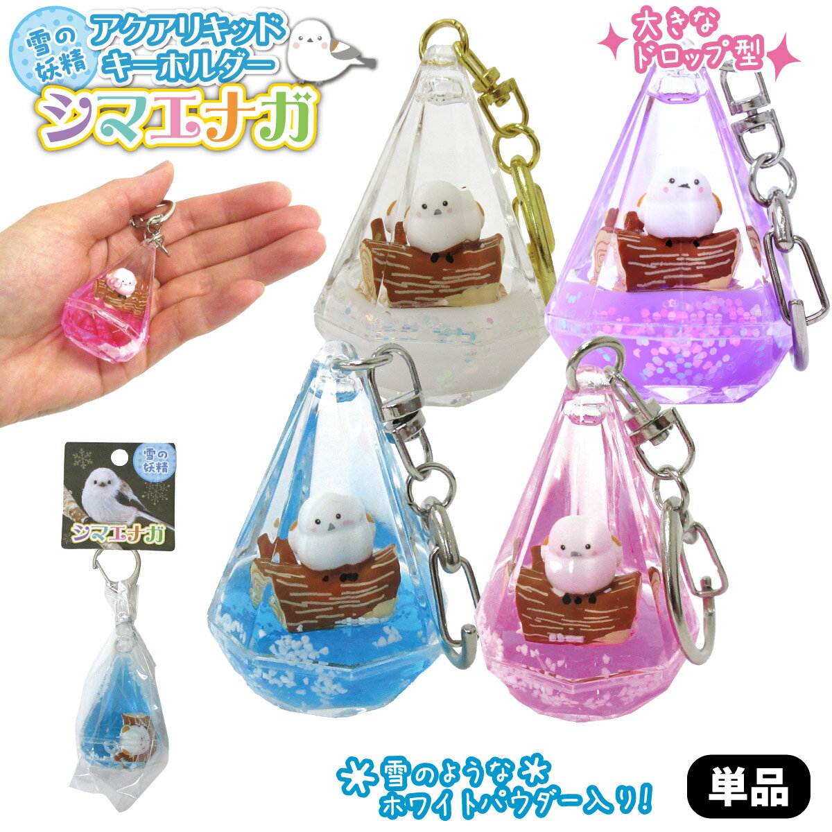 アクアリキッド キーホルダー シマエナガ 1個 選べる4色 北海道 雪の妖精 ビンゴ景品 子供