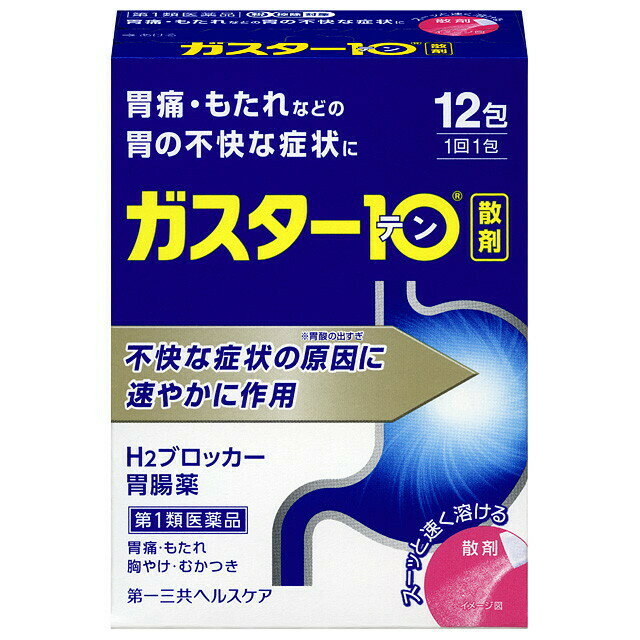 ガスター10＜散＞　12包　【第1類医薬品】