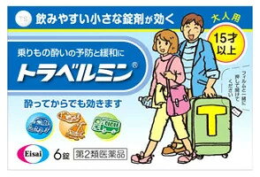 商品情報広告文責合名会社岡彌三藥局06-6771-0186メーカー名、又は販売業者名(輸入品の場合はメーカー名、輸入者名ともに記載)エーザイ株式会社日本製か海外製(アメリカ製等)か日本製商品区分医薬品【第2類医薬品】商品説明◆トラベルミンは、乗りもの酔い症状の予防及び緩和に有効な、大人用の乗りもの酔い薬です。◆酔う心配がある場合、乗る30分前の服用により、乗りもの酔い症状が予防できます。また、酔ってしまった時でも、服用によって乗りもの酔い症状である「めまい」「吐き気」「頭痛」を改善し、旅行を楽しむことができます。 【注意】本剤は指定濫用防止医薬品に該当します。 　本剤を濫用した場合、「中毒症状・依存の形成・その他重篤な健康被害」といった保健衛生上の危害が発生する 　おそれがあります ・使用に際しては必ず用法用量を守り、過量服用をしないでください ・購入前に医薬品の説明をよく読み、してはいけないことに該当しないことや、効能効果が使用目的に合致 　していることなどを必ずご確認ください。 【制限】適正使用のために以下の販売制限を設けています。 　　　　不適切な購入が認められた際はキャンセルとする場合がありますので予めご了承ください。内容量6錠使用上の注意■してはいけないこと(守らないと現在の症状が悪化したり、副作用・事故が起こりやすくなる)(1)次の診断を受けた人は服用しないでください。緑内障、前立腺肥大(2)本剤を服用している間は、次のいずれの医薬品も服用しないで下さい。他の乗り物酔い薬、かぜ薬、解熱鎮痛薬、鎮痛薬、鎮咳去痰薬、抗ヒスタミン剤を含有する内服薬等。(鼻炎用内服薬、アレルギー用薬等)(3)服用後、乗物又は機械類の運転操作をしないでください。(眠気等があらわれることがあります)(4)授乳中の人は本剤を服用しないか、本剤を服用する場合は授乳をさけてください。■相談すること1.次の人は服用前に医師または薬剤師に相談してください（1）医師の治療を受けている人（2）妊婦または妊娠していると思われる人（3）薬などによりアレルギー症状を起こしたことがある人(4)次の症状のある人排尿困難（5）次の診断を受けた人　　てんかん、甲状腺機能障害2.服用後、次の症状があらわれた場合は場合は副作用の可能性があるので、直ちに服用を中止し、説明文書をもって医師、薬剤師又は登録販売者に相談してください関係部位・・・症状皮膚・・・発疹・発赤、かゆみ循環器・・・動悸泌尿器・・・排尿困難3.服用後、次の症状があらわれることがあるので、このような症状の持続又は増強がみられた場合には、服用を中止し、医師、薬剤師又は登録販売者に相談してください　口のかわき、眠気その他注意本剤服用中、アルコール類を飲用しますと、薬の作用が強くあらわれることがありますので注意してください。成分・分量成人1回量1錠中に次の成分を含みます。ジフェンヒドラミンサリチル酸塩・・・40mg（自律神経に働き、乗りもの酔い症状を予防・緩和します。）ジプロフィリン・・・26mg（揺れによって起こる感覚の混乱を抑制し、乗りもの酔いを予防します。）［添加物］タルク、トウモロコシデンプン、乳糖、カルメロースCa、硬化油、酸化チタン、ステアリン酸Ca、セルロース、ヒプロメロース、マクロゴール、無水ケイ酸効能・効果乗物酔いによるめまい・吐き気・頭痛の予防及び緩和用法・用量乗物酔いの予防には乗車船30分前に、次の1回量を水またはお湯で服用してください。○成人（15歳以上）・・・1回量1錠、服用回数4時間以上の間隔をおいて1日3回まで○小児（15歳未満）・・・服用しないことなお、追加服用する場合には、1回量を4時間以上の間隔をおいて服用してください。1日の服用回数は3回までとしてください。保管及び取り扱い上の注意■保管及び取扱い上の注意(1)直射日光の当たらない湿気の少ない涼しい所に保管してください。(2)小児の手の届かない所に保管してください。(3)他の容器に入れ替えないでください。(誤用の原因になったり品質が変わります。)(4)使用期限をすぎた製品は使用しないでください。◆本品記載の使用法・使用上の注意をよくお読みの上ご使用下さい。お問い合わせ先エーザイ「お客様ホットライン室」0120-161-454平日 / 9:00〜18:00土日・祝日 / 9:00〜17:00製造販売元サンノーバ株式会社群馬県太田市世羅田町3038-2発売元エーザイ株式会社東京都文京区小石川4-6-10トラベルミン　6錠【第2類医薬品】 乗りもの酔いの予防と緩和に トラベルミンは、乗りもの酔い症状の予防及び緩和に有効な、大人用の乗りもの酔い薬です。酔う心配がある場合、乗る30分前の服用により、乗りもの酔い症状が予防できます。 2