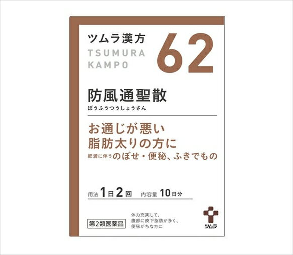 ツムラ　防風通聖散エキス顆粒　20包【第2類医薬品】×3個セット