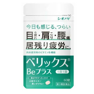 商品情報広告文責合名会社岡彌三藥局06-6771-0186メーカー名、又は販売業者名(輸入品の場合はメーカー名、輸入者名ともに記載)シオノギヘルスケア株式会社日本製か海外製(アメリカ製等)か日本製商品区分医薬品【第3類医薬品】内容量60錠商品説明文ベリックスBeプラスは、エネルギー代謝に関与する吸収の良いセトチアミン塩酸塩水和物※を主成分とし、これに神経・筋肉の円滑な働きに必要なビタミンB2、ビタミンB6、ビタミンB12およびニコチン酸アミドと末梢の血行を高める天然型ビタミンE（コハク酸d-α-トコフェロール）およびアミノ酸の一種で、エネルギー代謝に関与するアスパラギン酸を配合しています。これらの成分により、肩こり、目の疲れ、腰痛などの症状緩和や肉体疲労時のビタミンB1補給に効果を発揮します。※シオノギ研究所で開発されたビタミンB1誘導体　旧名 ジセチアミン塩酸塩水和物使用上の注意●相談すること1.次の人は服用前に医師、薬剤師または登録販売者にご相談ください（1）医師の治療を受けている人（2）薬などによりアレルギー症状をおこしたことがある人2. 服用後、次の症状があらわれた場合は副作用の可能性があるので、直ちに服用を中止し、この文書を持って医師、薬剤師または登録販売者にご相談ください　　皮ふ　：発疹・発赤・かゆみ　　消化器 ：胃部不快感、吐き気・嘔吐3.服用後、次の症状があらわれることがあるので、このような症状の持続または増強が見られた場合には、服用を中止し、この文書を持って医師、薬剤師または登録販売者にご相談ください　軟便、下痢、便秘4. 1ヵ月位服用しても症状がよくならない場合は服用を中止し、この文書を持って医師、薬剤師または登録販売者にご相談ください5. 服用後、生理が予定より早くきたり、経血量がやや多くなったりすることがあります。出血が長く続く場合は、この文書を持って医師、薬剤師または登録販売者にご相談ください。成分・分量成分・分量（4錠中）ベリックスBeプラスは、うすい赤色のフィルムコーティング錠で、4 錠（成人1 日最大量）中に次の成分を含有しています。セトチアミン塩酸塩水和物（ビタミンB1 誘導体）125mg　リボフラビン（ビタミンB2） 10mg　ピリドキシン塩酸塩（ビタミンB6） 50mg　シアノコバラミン（ビタミンB12） 60μg　ニコチン酸アミド60mg　コハク酸d‐α‐トコフェロール（天然型ビタミンE） 100mg　アスパラギン酸カリウム・マグネシウム等量混合物400mg【添加物】添加物として モノラウリン酸ソルビタン、ゼラチン、白糖、タルク、グリセリン脂肪酸エステル、乳糖水和物、結晶セルロース、ヒドロキシプロピルセルロース、カルメロースカルシウム、ステアリン酸マグネシウム、ポリビニルアルコール・アクリル酸・メタクリル酸メチル共重合体、ヒプロメロース、酸化チタン、黄色三二酸化鉄、三二酸化鉄を含有しています。効能・効果〇次の諸症状の緩和筋肉痛・関節痛（肩・腰・肘・膝痛、肩こり、五十肩など）、神経痛、手足のしびれ、眼精疲労（慢性的な目の疲れおよびそれに伴う目のかすみ・目の奥の痛み）、便秘〇脚気「ただし、これらの症状について、1 ヵ月ほど使用しても改善がみられない場合は、医師または薬剤師にご相談ください。｣〇次の場合のビタミンB1 の補給肉体疲労時、妊娠・授乳期、病中病後の体力低下時用法・用量次の量を食後に水またはぬるま湯でおのみください。　成人（15才以上）　　1回量2〜4錠　1日1回　11才以上15歳未満　　1回量2錠　　 1日1回　7才以上11歳未満　　 1回量1〜2錠　 1日1回　　7才未満　　　　　　 服用させないこと● 定められた用法・用量を厳守してください。● 小児に服用させる場合には、保護者の指導監督のもとに服用させてください。保管及び取り扱い上の注意（1）直射日光の当らない湿気の少ない、涼しい所に密栓して保管してください。（ビンのフタの閉め方が不十分な場合、湿気などの影響で薬が変質することがありますので、服用のつどフタをよく閉めてください）（2）小児の手の届かない所に保管してください。（3）他の容器に入れ替えないでください。（誤用の原因になったり、品質が変化します）（4）ビンの中の詰め物は、輸送中の錠剤の破損を防ぐためのものですから、ご使用のはじめに必ず捨ててください。（5）ビンの中に乾燥剤が入っています。服用しないでください。（6）水分が錠剤に付くと、表面のコーティングの一部が溶けることがありますので、誤って水滴をおとしたり、ぬれた手で触れないようにしてください。（7）一度開封した後は、品質保持の点から、6 ヵ月以内にご使用ください。（8）使用期限をすぎた製品は、服用しないでください。お問い合わせ先シオノギヘルスケア株式会社「医薬情報センター」電話：大阪 06‐6209‐6948東京 03‐3406‐8450　受付時間：9 時〜17 時（土、日、祝日を除く）製造販売元シオノギヘルスケア株式会社大阪府大阪市中央区北浜2丁目6番18号　淀屋橋スクエア7階ベリックスBeプラス 60錠　【第3類医薬品】 肩こり、目の疲れ、腰痛などの症状緩和や肉体疲労時のビタミンB1補給に エネルギー代謝に関与する吸収の良いセトチアミン塩酸塩水和物※を主成分とし、これに神経・筋肉の円滑な働きに必要なビタミンB2、ビタミンB6、ビタミンB12およびニコチン酸アミドと末梢の血行を高める天然型ビタミンE（コハク酸d-α-トコフェロール）およびアミノ酸の一種で、エネルギー代謝に関与するアスパラギン酸を配合しています。これらの成分により、肩こり、目の疲れ、腰痛などの症状緩和や肉体疲労時のビタミンB1補給に効果を発揮します。※シオノギ研究所で開発されたビタミンB1誘導体　旧名 ジセチアミン塩酸塩水和物 2