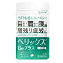 ベリックスBeプラス 60錠　【第3類医薬品】