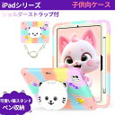 iPad ケース iPad 10.9インチ 第10世代 Air5 2022 第5世代 ケース 10.2 2019/2020 Pro Air 10.5インチ Pro 11型 ケースアイパッドケース 耐衝撃 ベルト スタンド キッズ ショルダー ストラップ シリコン 子ども ペンホルダー付 かわいい 猫 ねこ 子供 カワイイ カラバリ