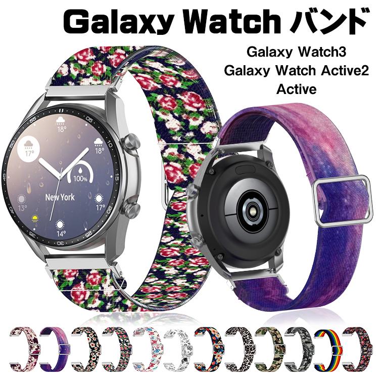 Rakuten - Galaxy Watch バンド 交換バンド 弾性 20mm 22mm おしゃれ ナイロン 男女兼用 おしゃれ 脱着簡単 サムスンウォッチアップルウォッチ ワンタッチ かわいい シンプル オススメ 可愛い カジュアル スリム 耐久性 スマートウォッチ おしゃれ  人気  ブレスウォッチ