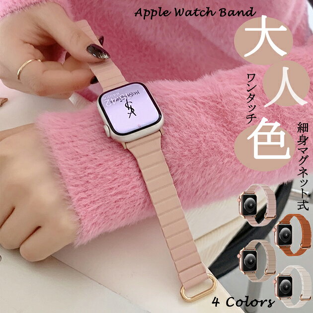 Rakuten - applewatch 10バンド マグネット アップルウォッチ ベルト apple watch SE バンド 40mm 44mm 42mm 46mm 革 細身 スリム　アップルウォッチ ワンタッチ かわいい シンプル オススメ 可愛い カジュアル スリム 耐久性 スマートウォッチ おしゃれ  人気  ブレスウォッチ アッ
