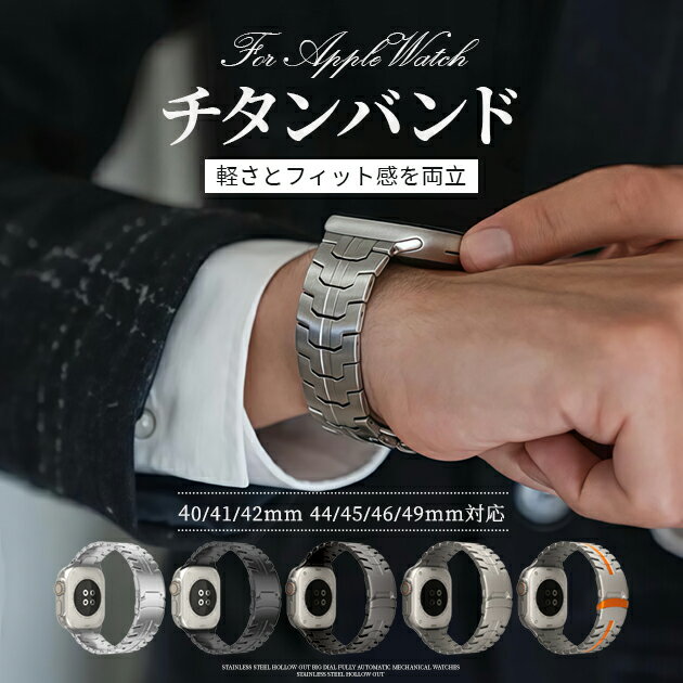 アップルウォッチ10 バンド チタン apple watch ベルト applewatch SE Ultra 2バンド 44mm 40mm 46mm 45mm メンズ アップルウォッチ ワンタッチ かわいい シンプル オススメ 可愛い カジュアル スリム 耐久性 スマートウォッチ おしゃれ  人気  ブレスウォッチ アップル プ