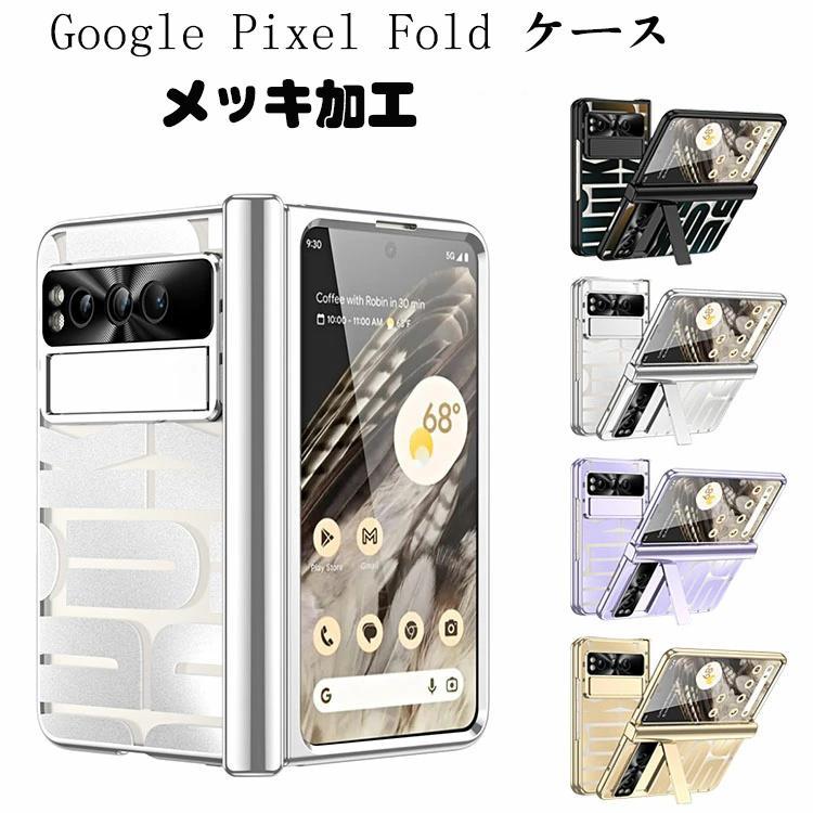 Rakuten - Google Pixel Fold ケース カバー スタンド機能 折りたたみ式 スマートフォンケース メッキ 耐衝撃 指紋防止 背面保護カバー 人気 高級感 おしゃれ スマートフォンカバー スマホカバー カワイイ カラバリ 耐衝撃ケース 傷に強い 丈夫 おすすめ カワイイ オススメ シンプ