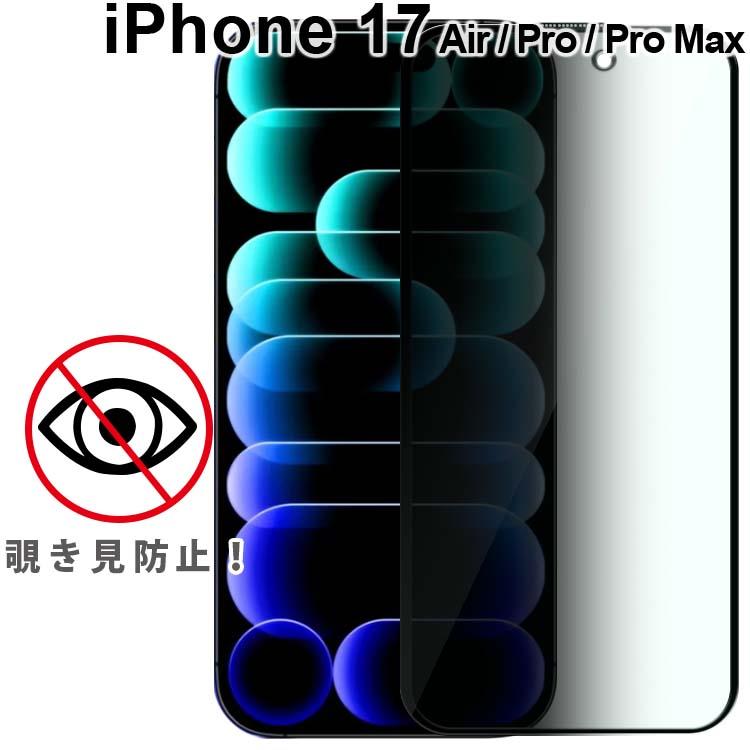 Rakuten - iPhone17 フィルム Air Pro Pro Max 覗き見防止 保護 ガラス フィルム アイフォン17 エアー プロ プロマックス ポイント消化