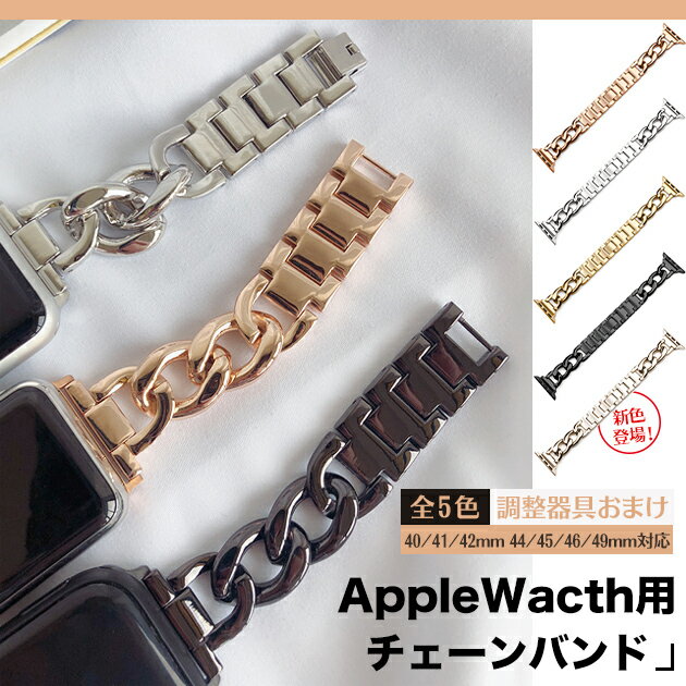 Rakuten - applewatch 11バンド ステンレス アップルウォッチ ベルト apple watch SE3 バンド 40mm 44mm 42mm 46mm チェーン スリム アップルウォッチ ワンタッチ かわいい シンプル オススメ 可愛い カジュアル スリム 耐久性 スマートウォッチ おしゃれ  人気  ブレスウォッチ