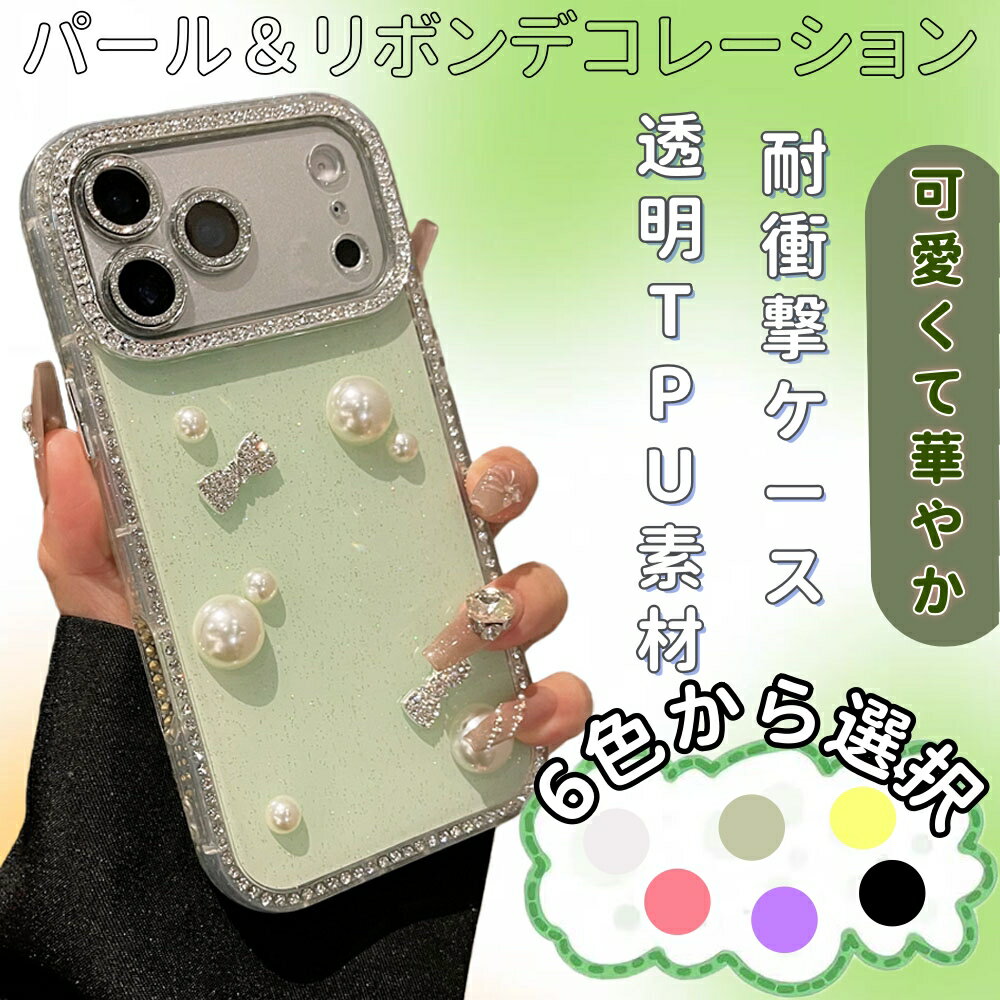 Rakuten - iPhone17Pro\Pro Max パール＆リボンデコレーションケース ‧ キラキラストーン & リボン付き ‧ 高級感あるデザイン ‧ 6色展開 ‧ 耐衝撃TPU素材 ‧ 可愛さ満点！ スマートフォンカバー スマホカバー カワイイ カラバリ iPhone16 / 16 Pro / 15 / 14 / 13 対応