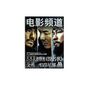 ウォーロード/男たちの誓い(投名状) ジェット リー/アンディラウ/金城武 電影頻道2007年12月号