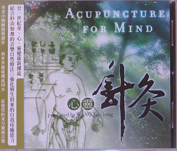 中国音楽CD 「心霊針灸」