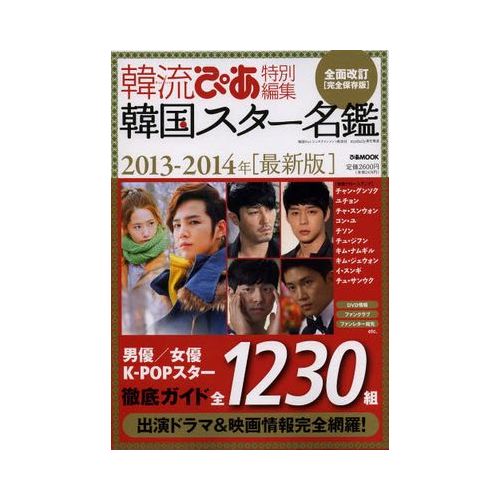 韓国スター名鑑13 14年 最新版 完全保存版 日本代購流行生活代購館 Myjp 日本代購