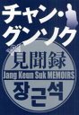 チャン・グンソク見聞録 地上に舞い降りた私たちのプリンス