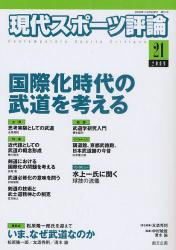 出版社名 ： 創文企画 出版年月 ： 2009年11月 ISBNコード ： 978-4-921164-92-8 (4-921164-92-4) 頁数・縦 ： 176P　21cm ［目次］ 主張　思考実験としての武道—武道とスポーツの比較文化；座談会　松原隆一郎氏を迎えて—いま、なぜ武道なのか；特集論文（近代語としての武道の概念形成；剣道における国際化の問題を考える；武道必修化の意味を問う；剣道の技術と武士道精神との相克—中学校武道の必修化にあたって；武道・技術の海外伝播史—福岡庄太郎による南米への柔術の普及を事例に；武術のグローバリゼーション—日本とイギリスの太極拳から；武道に魅せられた理由；大日本武徳会の設立と改組・解散；武道の伝統的稽古法と儀礼化した暴力—剣道3時間立切試合；刀剣の精神文化論）；薀蓄　武道学研究入門—戦後における武道学の人文学的研究の視点から；インタビュー　水上一氏（筑波大学体育会女子ハンドボール部監督）球技の流儀；中村敏雄のスポーツ批評　武技がスポーツ化する過程で傭兵制度が果たした役割；スポーツ研究入門（武道概念の成立と礼儀；介護予防施策をめぐる身体の問題）；時評　東京の五輪招致活動検証—「真の目的」は何だったのか；インフォメーション　講道館、京都武徳殿、日本武道館の今昔 ※お取り寄せのため、発送まで2から3週間程度かかる場合もございますので、発送前後に再度ご案内いたします。　