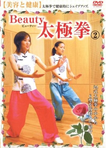 Beauty　太極拳（2）　美容と健康