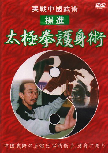 DVD 実戦中國武術 太極拳護身術