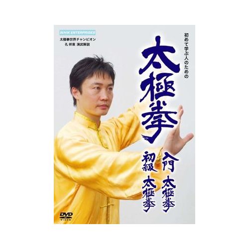 楽天天宝堂太極拳　入門太極拳・初級太極拳 DVD