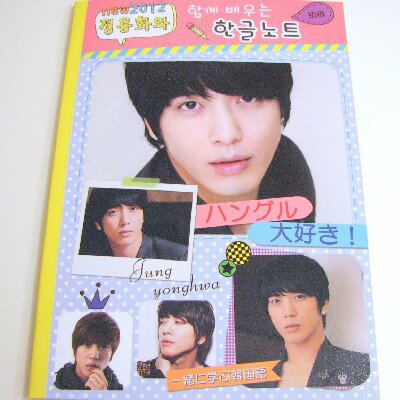 CNBLUE ジョン・ヨンファ 新ハングルノート(ハングル練習帳)2