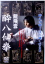 DVD　龍飛雲　酔八仙拳