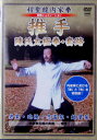 DVD　程聖龍内家拳　推手