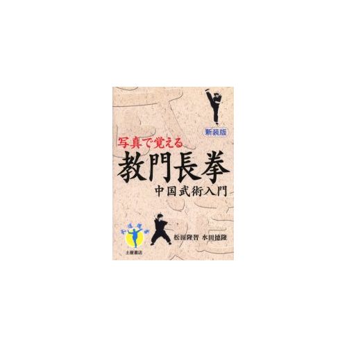 教門長拳　中国武術入門　写真で覚える