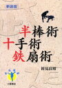 出版社名 ： 土屋書店 出版年月 ： 2005年8月 ISBNコード ： 978-4-8069-0786-2 (4-8069-0786-3) 頁数・縦 ： 182P　21cm 第1章　半棒術；第2章　ゴルフ護身術；第3章　鉄扇術と十手術；第4章　忍秘剣　