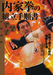 内家拳の組立手順書　中国武術　実戦で使うための戦略と手順　太極拳　形意拳　八卦掌