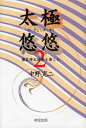 出版社名 ： 時空出版 出版年月 ： 2012年5月 ISBNコード ： 978-4-88267-052-0 (4-88267-052-6) 頁数・縦 ： 270P　20cm　