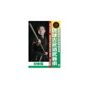 國際琉球古武道與儀會舘 琉球古武道武器術 初級篇