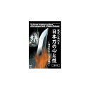 商品番号 SPD-8802 収録時間 日本語版32分/英語版32分 カラー カラー 音声 STEREO 字幕 リージョン ALL ディスク種類 片面1層 POS コード 4941125688024 ISBN コード ISBN978-4-86308-280-9 発売日 2010.10.20 ［日本刀製作工程］ 火入れ　Hi Ire 水減し　Mizu Heshi 甲伏　Ko Buse テコ台の作成 積み重ね　Tsumi Kasane 積み沸かし　Tsumi Wakashi 折り返し鍛錬　Orikaeshi Tanren 素延べ　Sunobe 区　Machi 火造り　Hi Zukuri 荒仕上げ　Ara Shiage 土取り　Tsuchi Dori 焼き入れ　Yaki Ire 反り直し　Sori Naoshi 鍛冶研ぎ　Kaji Togi 茎仕立て　Nakago Jitate この作品は、テレビせとうちクリエイトにて販売されていたDVD「現代に伝わる日本刀の心と技」を、より広く一般の方々にもお楽しみいただけるよう、普及版として発売されたものです。収録されている映像は「現代に伝わる日本刀の心と技」と同じものです。　