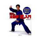 宗家20世・陳沛山老師の太極拳『超』入門 身体技法の基本から極める!