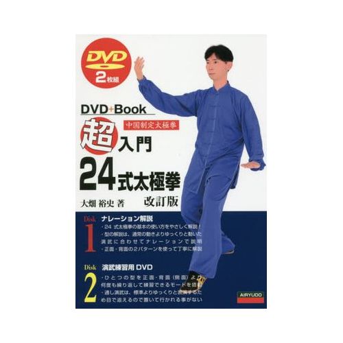 2枚DVD＋Book 出版社名 ：愛隆堂 出版年月 ：2017年6月 ISBNコード ：978-4-7502-0344-7 頁数・縦 ：94P　21cm 太極拳を覚えるのにこんなにもカンタンなメソッドがあった。この1冊で十分。教室に通わなくても自宅で覚えられる。 起勢；左右野馬分（そう）；白鶴亮翅；左右（ろう）膝拗歩；手揮琵琶；左右倒捲肱；左攬雀尾；右攬雀尾；単鞭；雲手〔ほか〕　