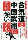 合気道と中国武術はなぜ強いのか？