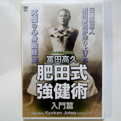 富田高久 肥田式強健術　入門篇 DVD